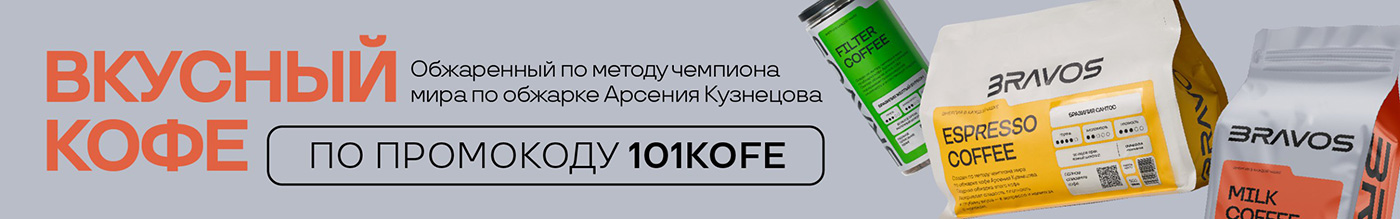 Вкусный кофе, обжаренный по методу чемпиона мира по обжарке Арсения Кузнецова, со скидкой по промокоду 101KOFE