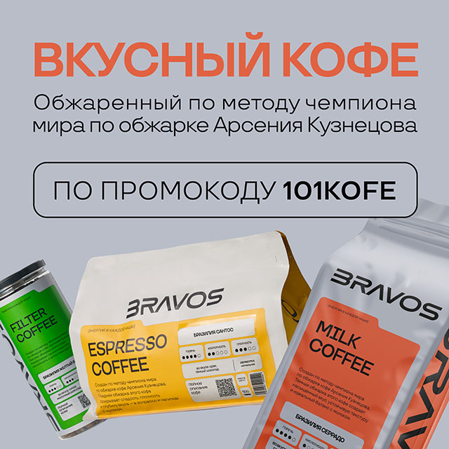 Вкусный кофе, обжаренный по методу чемпиона мира по обжарке Арсения Кузнецова, со скидкой по промокоду 101KOFE