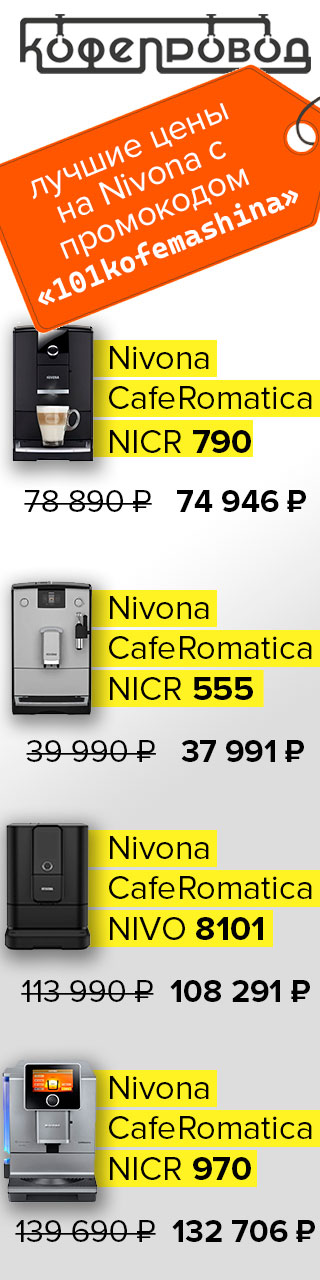 Лучшие цены на кофемашины Nivona с промокодом «101KOFEMASHINA» в новом партнёрском магазине
