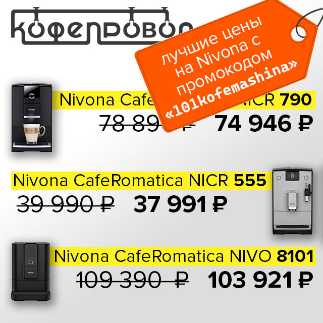 Лучшие цены на кофемашины Nivona с промокодом «101KOFEMASHINA» в новом партнёрском магазине