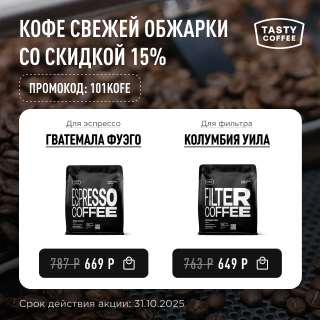 Кофе свежей обжарки со скидкой 15% до 31.10.2025
