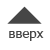 Вверх