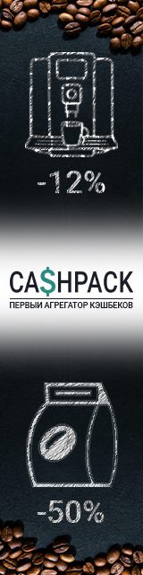 Cashpack: первый агрегатор кэщбэков на кофе и кофемашины