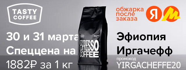 30 и 31 марта спеццена на Эфиопия Иргачефф от Tasty Coffee по промокоду YIRGACHEFFE20