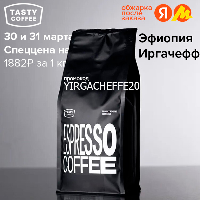 30 и 31 марта спеццена на Эфиопия Иргачефф от Tasty Coffee по промокоду YIRGACHEFFE20