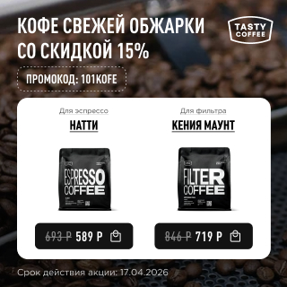 Кофе свежей обжарки со скидкой 15% до 17.04.2026