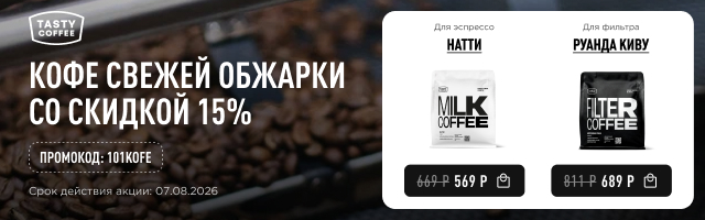 Кофе свежей обжарки со скидкой 15% до 07.08.2026
