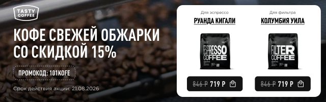 Кофе свежей обжарки со скидкой 15% до 21.08.2026