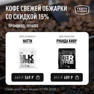 Кофе свежей обжарки со скидкой 15% до 07.08.2026