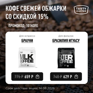 Кофе свежей обжарки со скидкой 15% до 14.08.2026