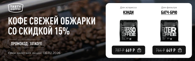 Кофе свежей обжарки со скидкой 15% до 06.02.2026