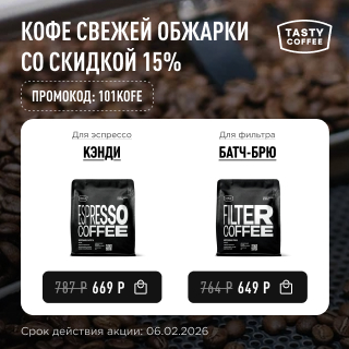 Кофе свежей обжарки со скидкой 15% до 06.02.2026