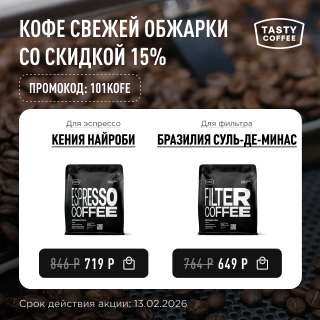 Кофе свежей обжарки со скидкой 15% до 13.02.2026