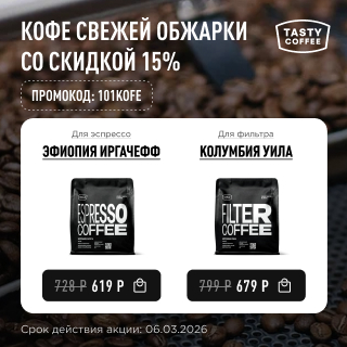 Кофе свежей обжарки со скидкой 15% до 06.03.2026