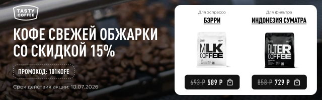 Кофе свежей обжарки со скидкой 15% до 10.07.2026