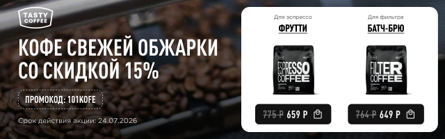 Кофе свежей обжарки со скидкой 15% до 24.07.2026