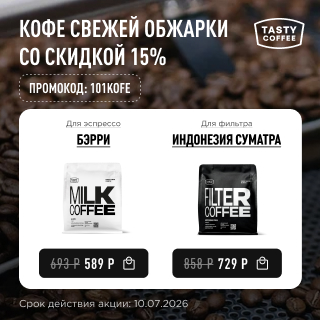 Кофе свежей обжарки со скидкой 15% до 10.07.2026