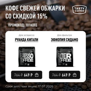 Кофе свежей обжарки со скидкой 15% до 17.07.2026