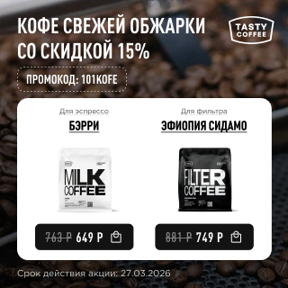 Кофе свежей обжарки со скидкой 15% до 27.03.2026
