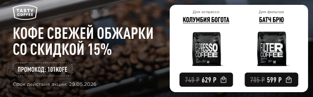 Кофе свежей обжарки со скидкой 15% до 29.05.2026