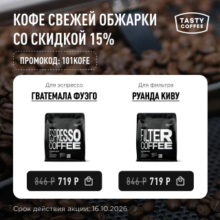 Кофе свежей обжарки со скидкой 15% до 16.10.2026