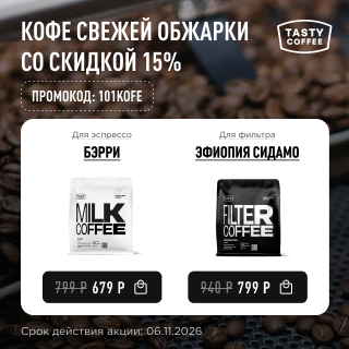 Кофе свежей обжарки со скидкой 15% до 06.11.2026