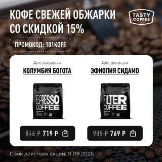 Кофе свежей обжарки со скидкой 15% до 11.09.2026