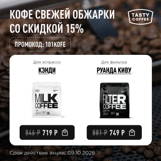 Кофе свежей обжарки со скидкой 15% до 09.10.2026
